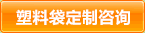 塑料袋定制咨询