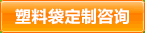 塑料袋定制咨询