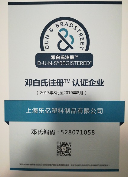 邓白氏注册TM企业认证证书