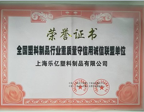 全国塑料制品行业质量守信诚信联盟单位