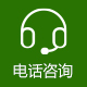 电话咨询